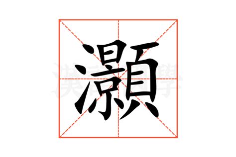 灝意思|愢的解释